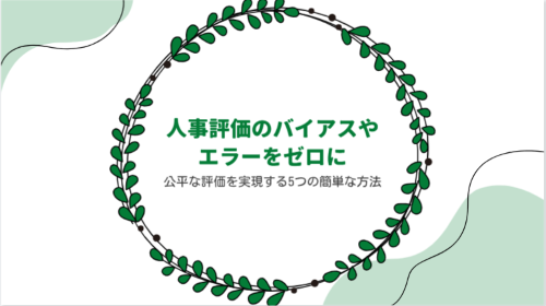 人事評価のバイアスやエラーをゼロに／公平な評価を実現する5つの簡単な方法