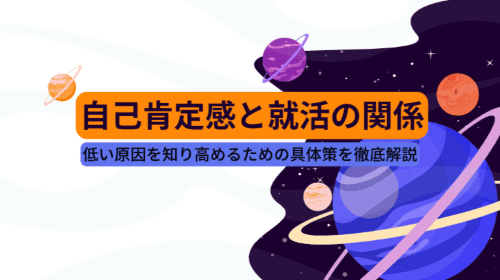 自己肯定感と就活の関係とは？低い原因を知り高めるための具体策を徹底解説