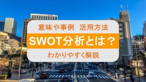 SWOT分析とは？意味や事例、活用方法をわかりやすく解説