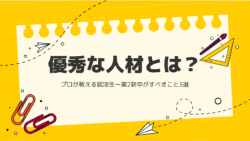 優秀な人材とは？プロが教える就活生～第2新卒がすべきこと3選／就活生必見