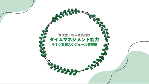 《就活生・新入社員向け》タイムマネジメント能力／今すぐ実践スケジュール管理術