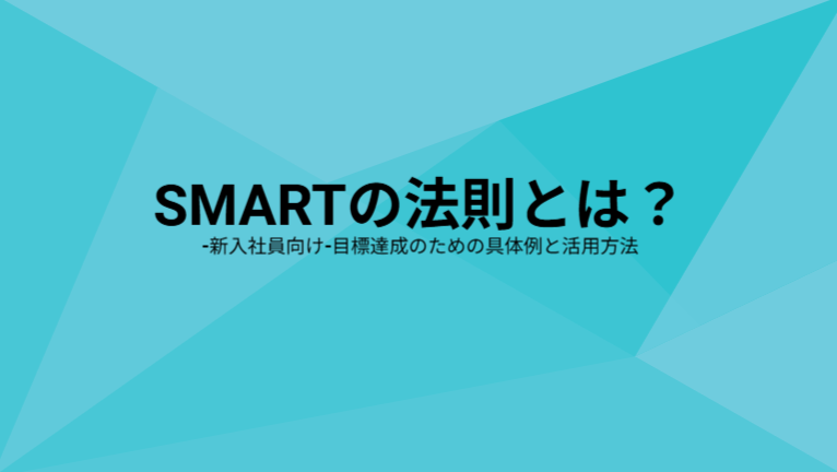 【新入社員向け】SMARTの法則とは?/目標達成するための具体例と活用方法