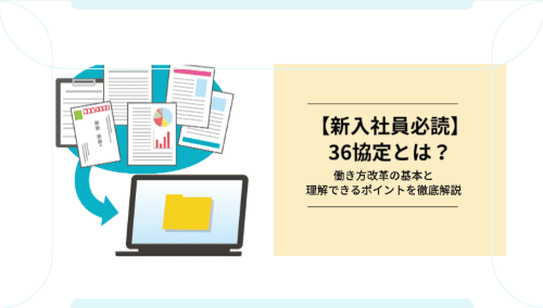 【新入社員必読】36協定とは?働き方改革の基本と理解できるポイントを徹底解説
