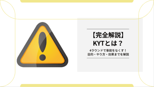 【完全解説】KYTとは?4ラウンドで事故をなくす!目的・やり方・効果までを解説