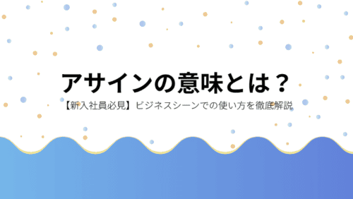 【新入社員必見】アサインの意味とは?ビジネスシーンでの使い方を徹底解説