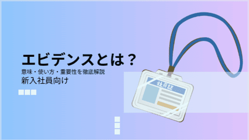 【新入社員向け】エビデンスとは?/意味・使い方・重要性を徹底解説