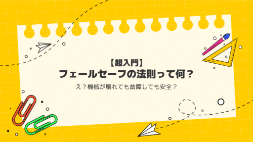 【超入門】フェールセーフの法則って何?/え?機械が壊れても故障しても安全?