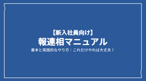 【新入社員向け】報連相マニュアル/基本と実践的なやり方:これだけやれば大丈夫!