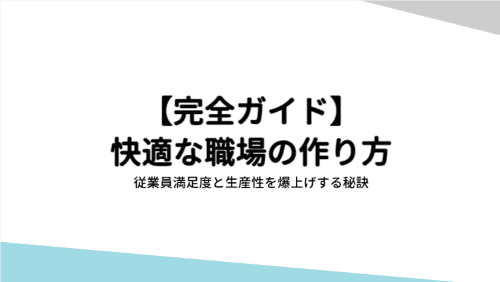 【完全ガイド】快適な職場の作り方／従業員満足度と生産性を爆上げする秘訣