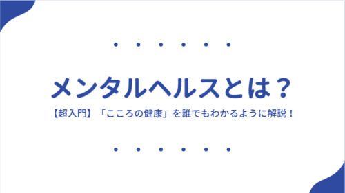【超入門】メンタルヘルスとは?「こころの健康」を誰でもわかるように解説!