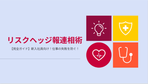 仕事の失敗を防ぐ!新入社員のためのリスクヘッジ報連相術【完全ガイド】