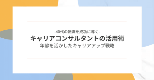 40代の転職を成功する方法:キャリアコンサルタントが導くキャリアアップ