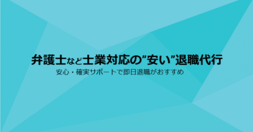 弁護士監修の退職代行が安心!確実な即日退職を低価格で実現‼
