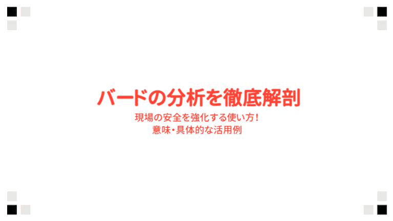 バードの分析を徹底解剖/現場の安全を強化する使い方!意味・具体的な活用例
