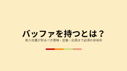 バッファを持つとは？新入社員が知るべき意味・定義・応用まで必須の余裕術