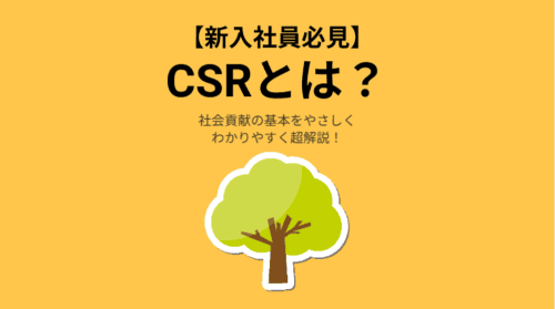 【新入社員必見】CSRとは?社会貢献の基本をやさしく&わかりやすく超解説!