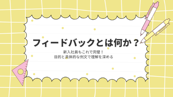 フィードバックとは何か?新入社員もこれで完璧!目的と具体的な例文で理解を深める