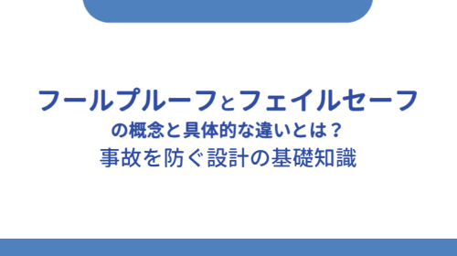 フールプルーフとフェイルセーフの概念と具体的な違いとは?事故を防ぐ設計の基礎知識