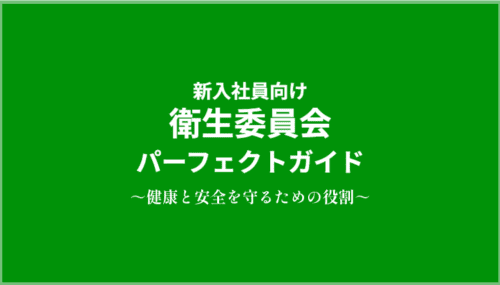 衛生委員会とは?新入社員向けパーフェクトガイド:健康と役割と目的を知り快適に!