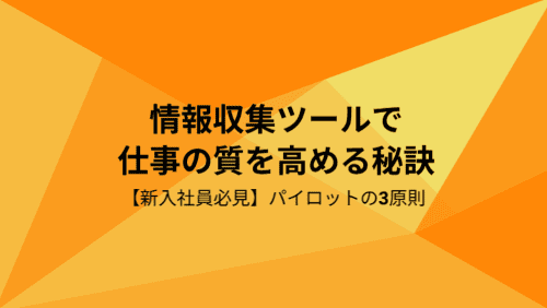 【新入社員必見】情報収集ツールで仕事の質を高める秘訣/パイロットの3原則