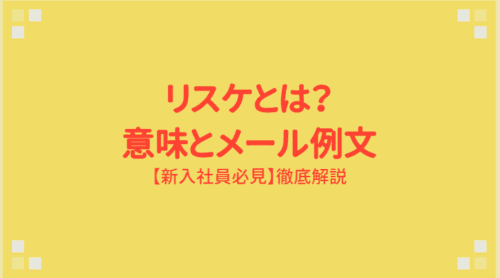 【新入社員必見】「リスケ」の意味からメール例文・頼み方まで徹底解説!