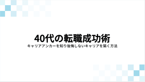40代の転職成功術:キャリアアンカーを知り後悔しないキャリアを築く方法