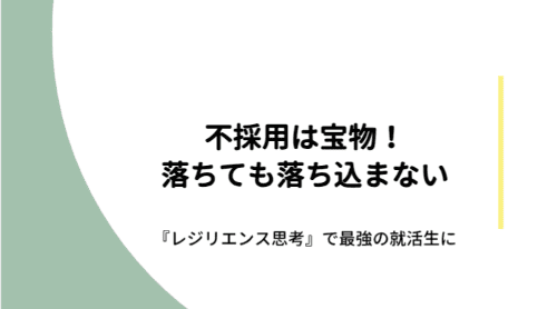 不採用は宝物!落ちても落ち込まない『レジリエンス思考』で最強の就活生に