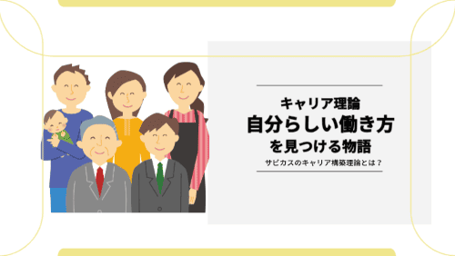 キャリア理論　サビカスのキャリア構築理論とは？自分らしい働き方を見つける物語