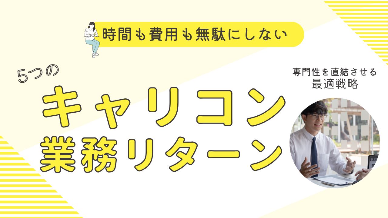 【時間も費用も無駄にしない】キャリコンの専門性を「業務リターン」に直結させる自己投資5つの最適戦略 問題把握編