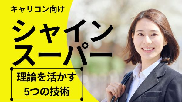 【キャリコン向け】シャイン、スーパー理論で”確信”を持って相談者に寄り添う5つの技術/面談の質を劇的に上げよう! 問題把握編