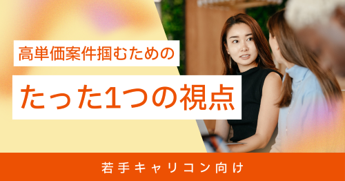 【若手キャリコン向け】ベテランの経験値には勝たなくていい！若手のキャリコンが最速で「高単価案件」を掴むためのたった1つの視点　問題把握編